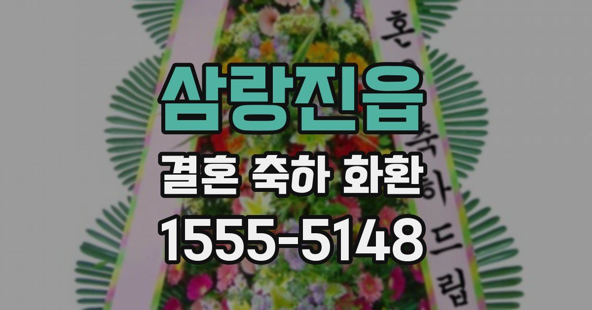 삼랑진읍 결혼 축하 화환