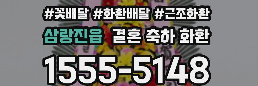 삼랑진읍 결혼 축하 화환