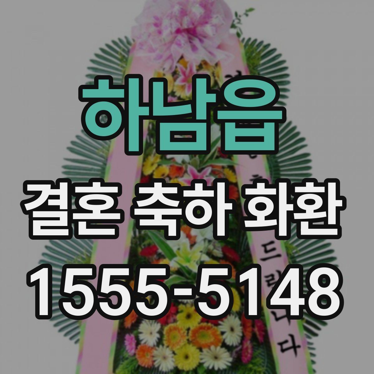 하남읍 결혼 축하 화환 센스 있게 보내는 팁