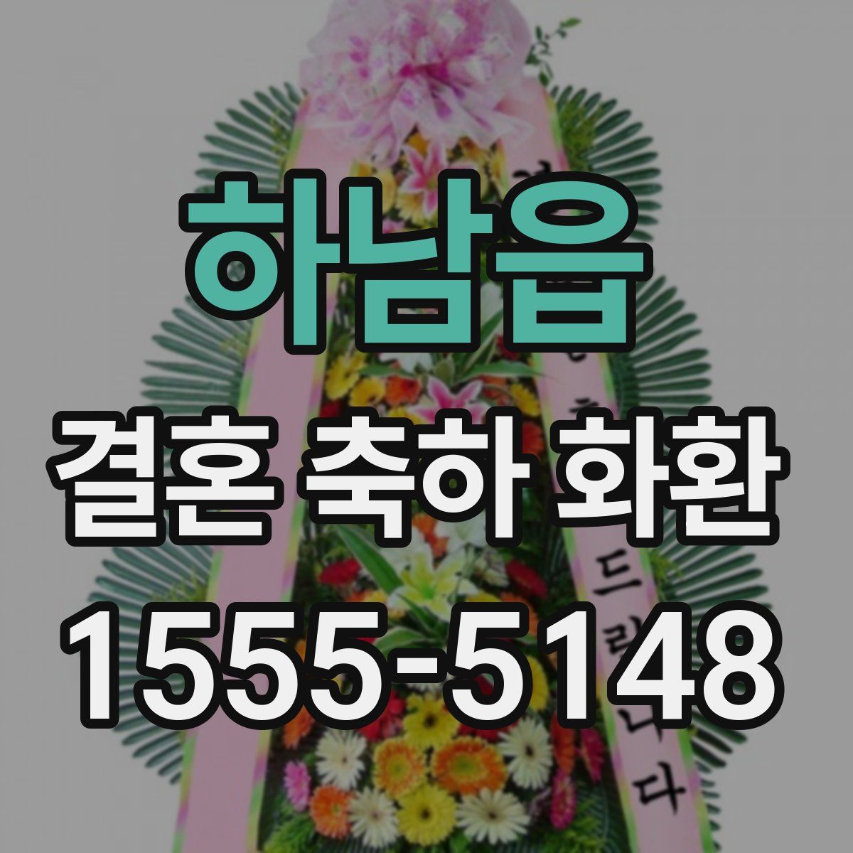 하남읍 결혼 축하 화환