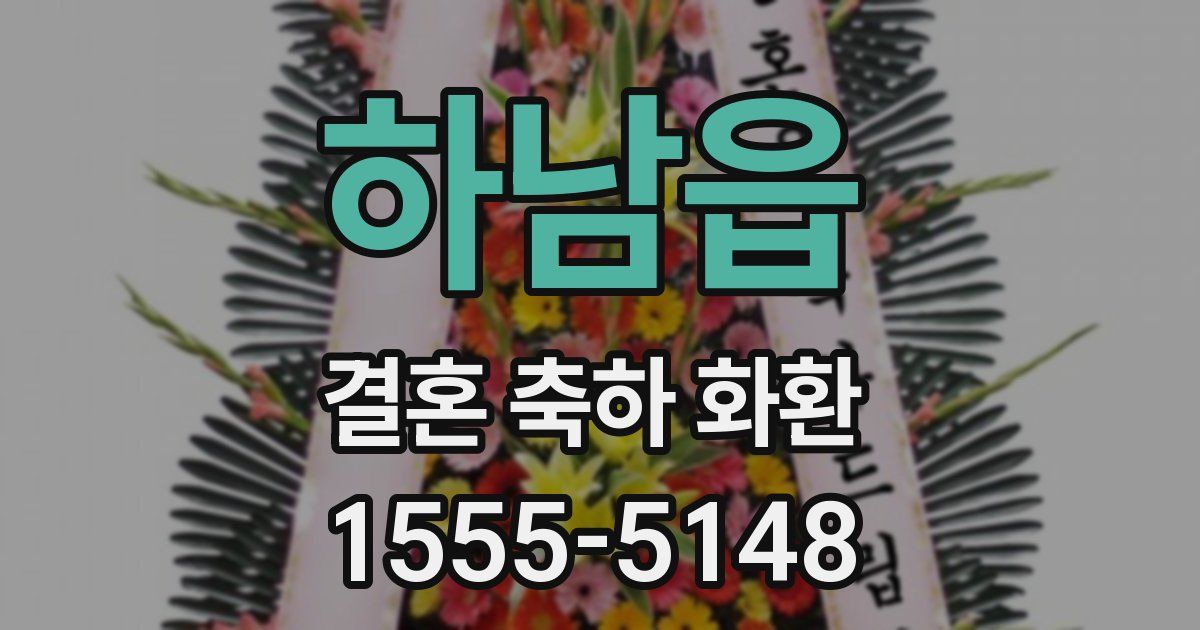 하남읍 결혼 축하 화환