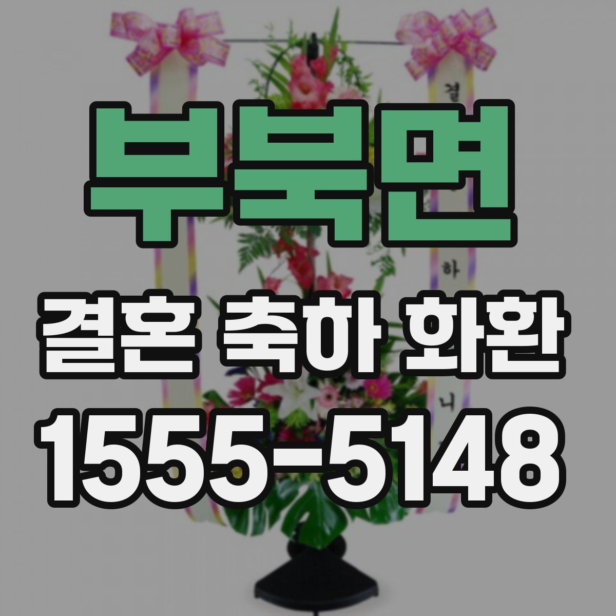부북면 결혼 축하 화환