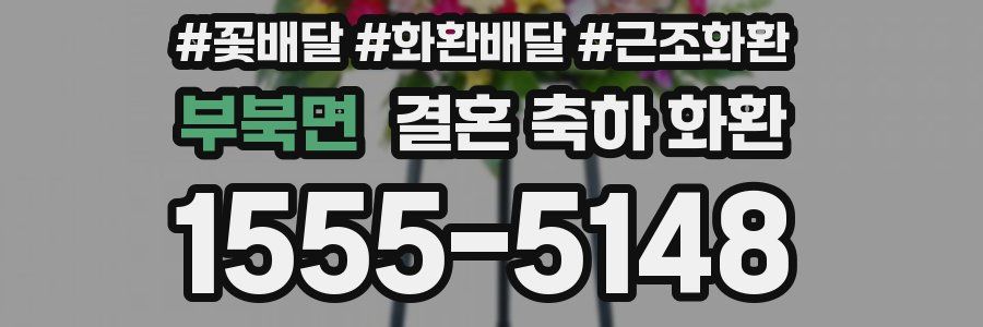 부북면 결혼 축하 화환