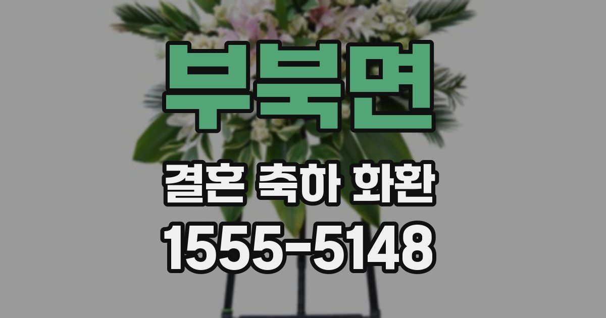 부북면 결혼 축하 화환