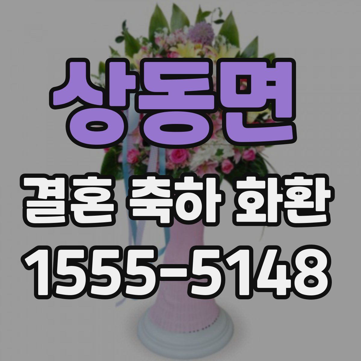 상동면 결혼 축하 화환
