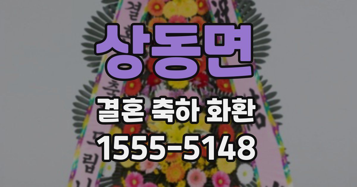 상동면 결혼 축하 화환