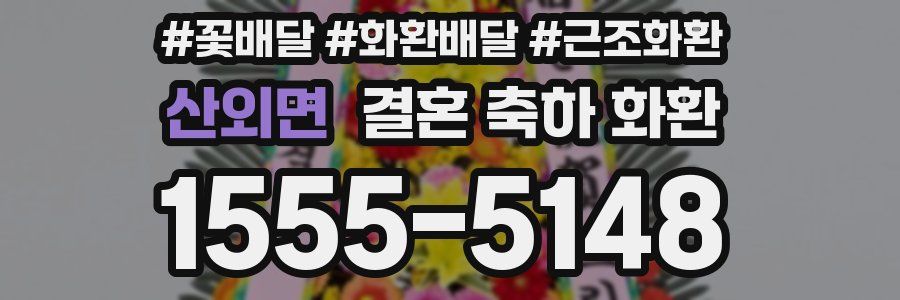 산외면 결혼 축하 화환