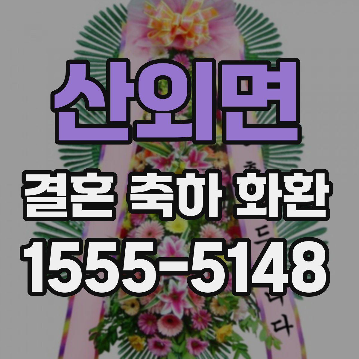 산외면 결혼 축하 화환