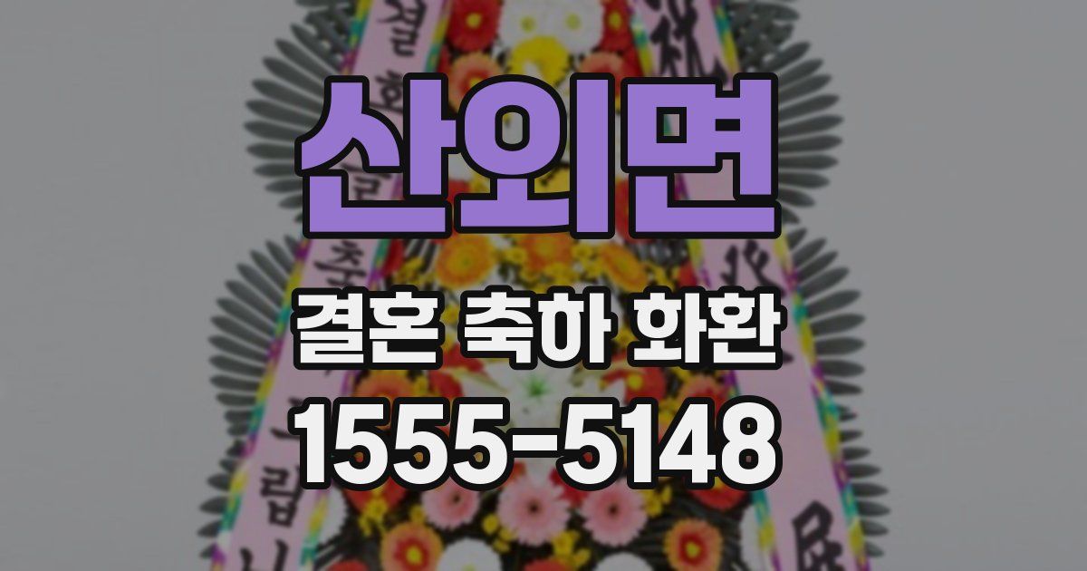 산외면 결혼 축하 화환