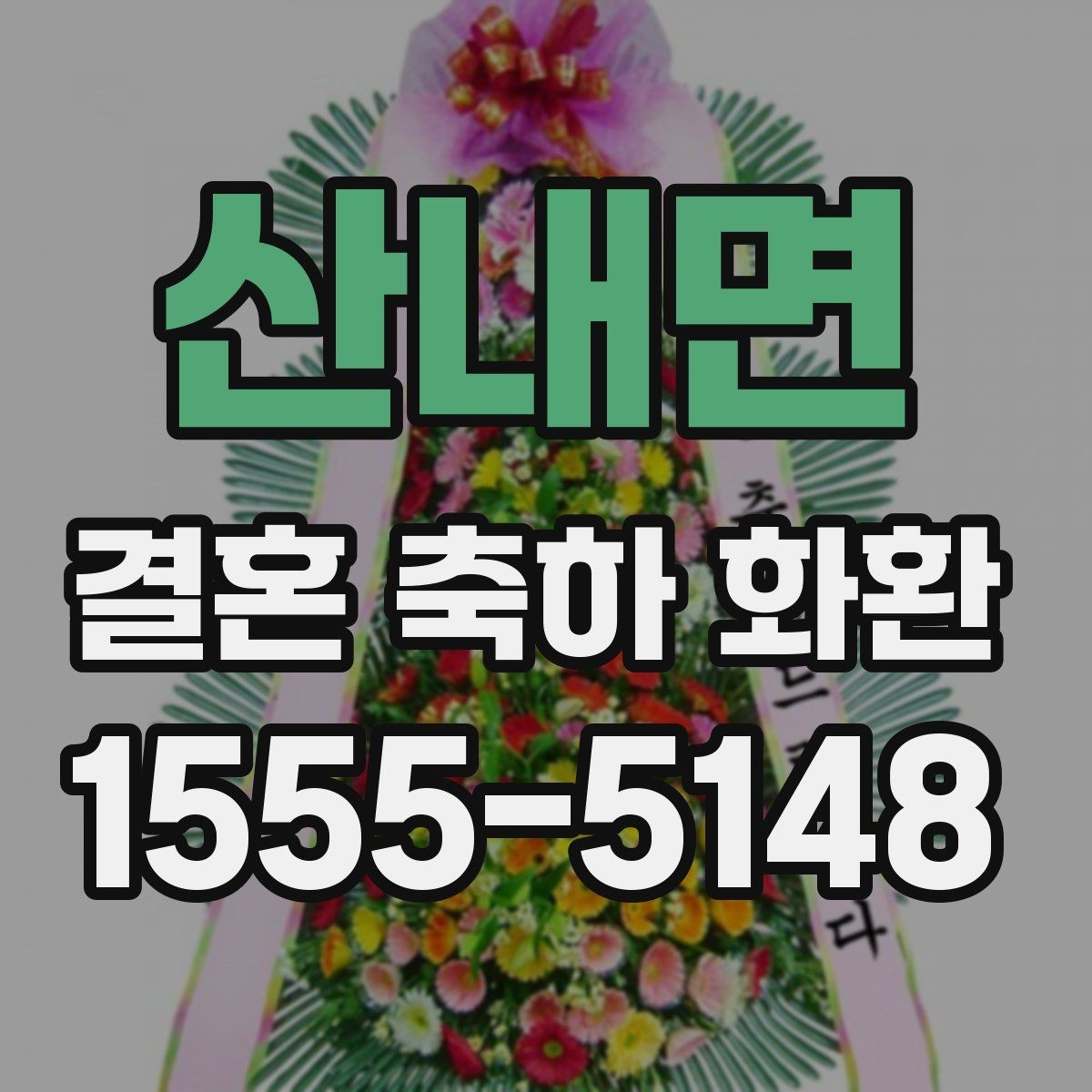산내면 결혼 축하 화환 예식장별 반입 규정 살펴보기