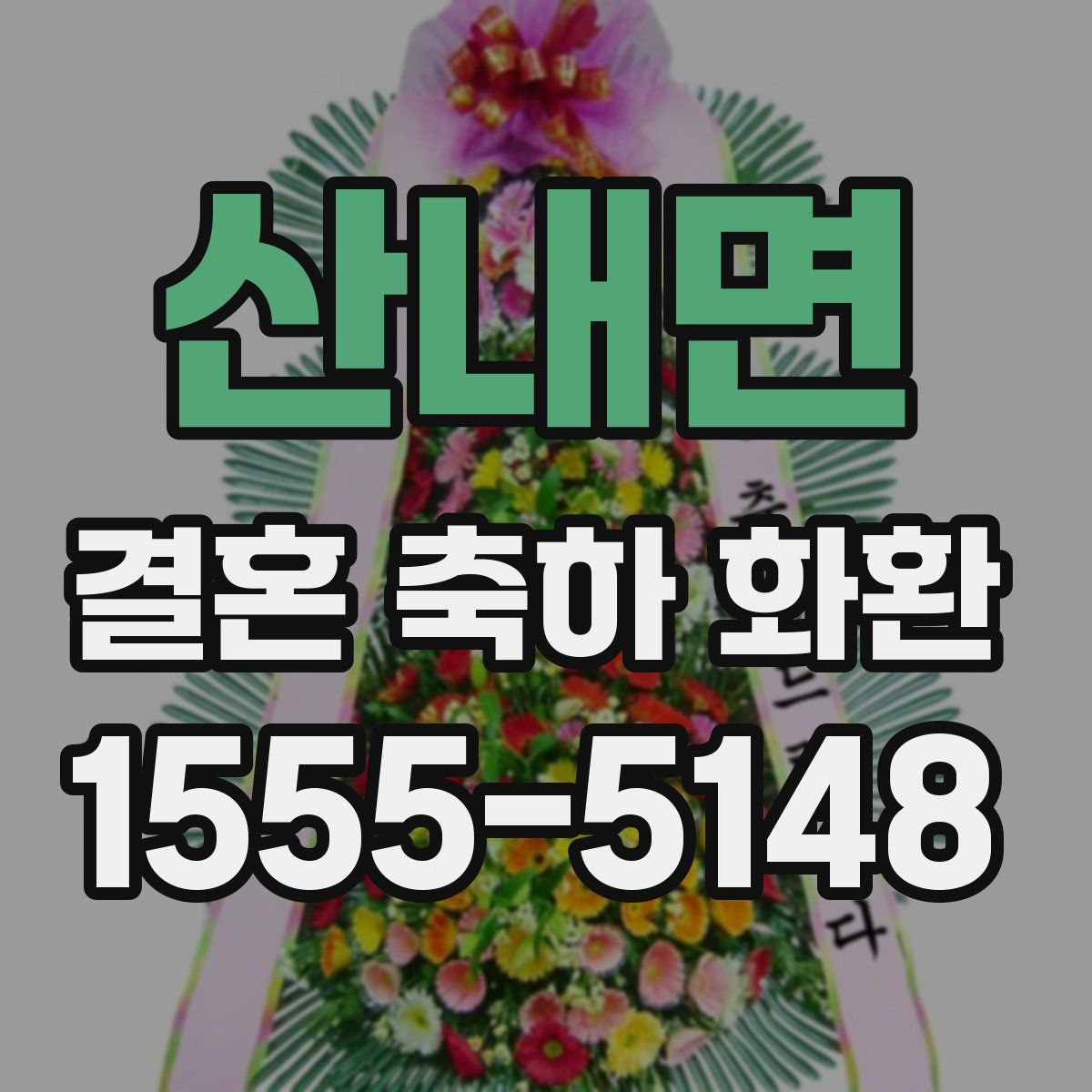 산내면 결혼 축하 화환