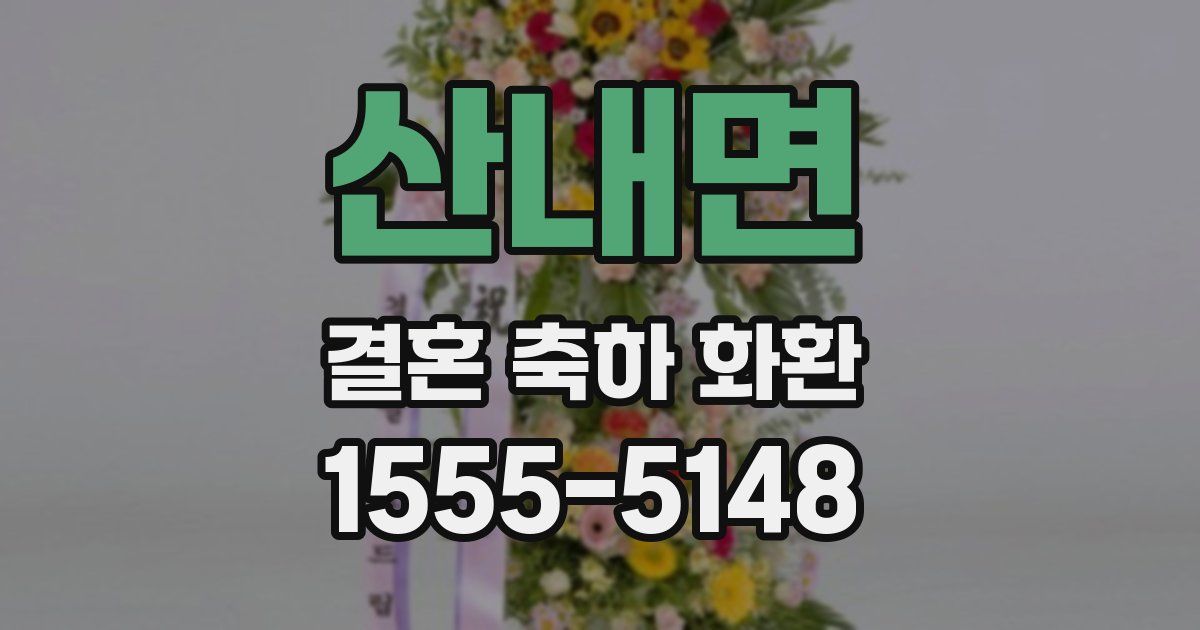 산내면 결혼 축하 화환