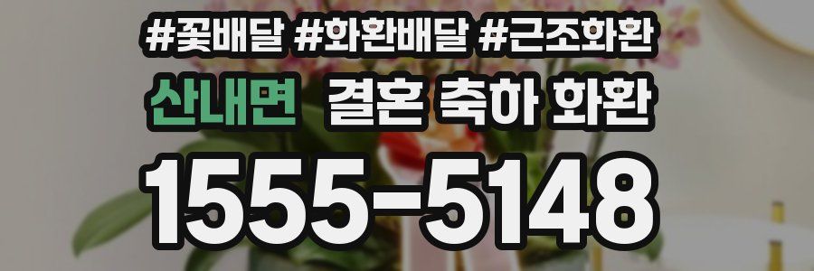 산내면 결혼 축하 화환