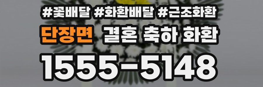 단장면 결혼 축하 화환