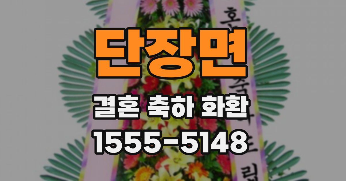 단장면 결혼 축하 화환