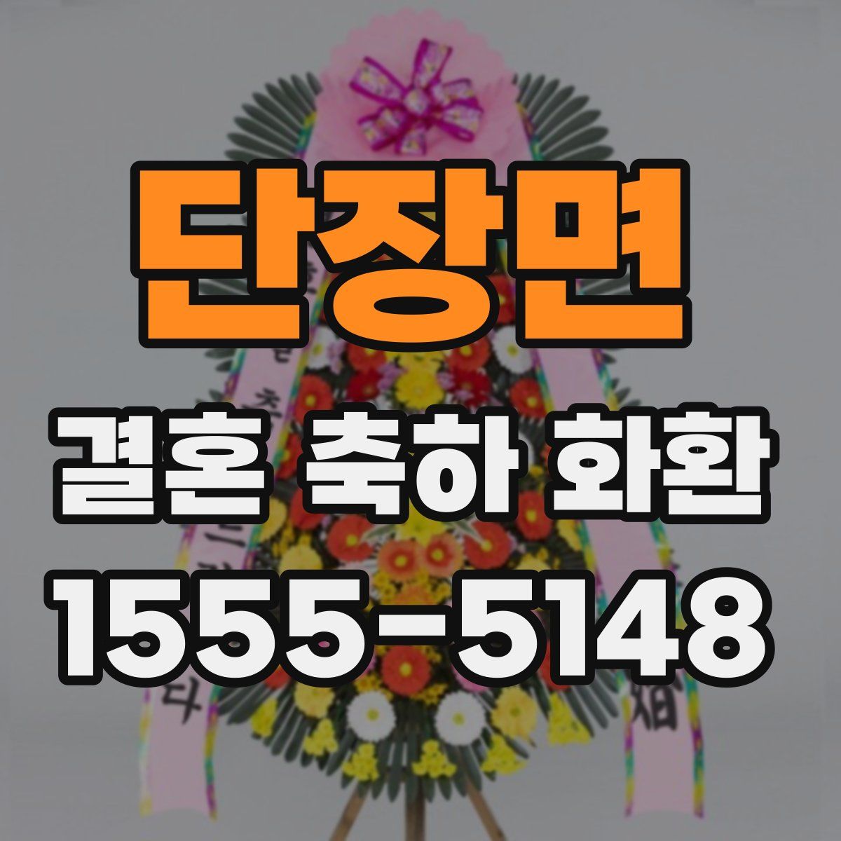 단장면 결혼 축하 화환