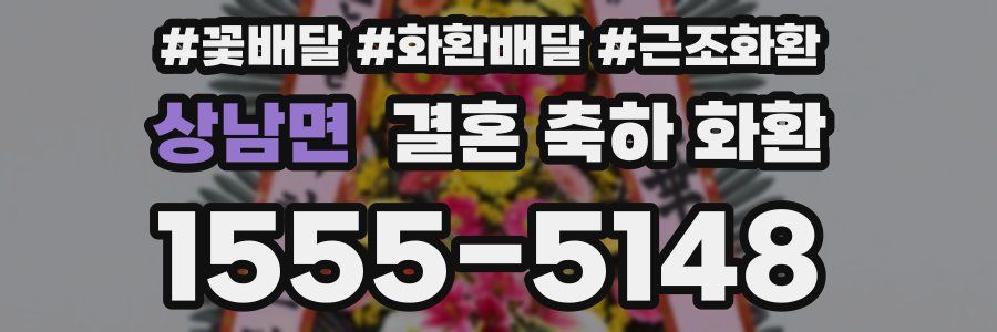 상남면 결혼 축하 화환