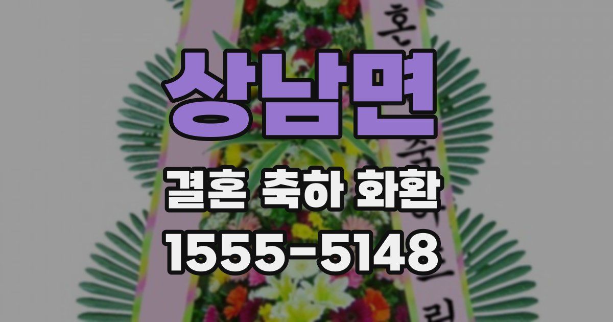 상남면 결혼 축하 화환