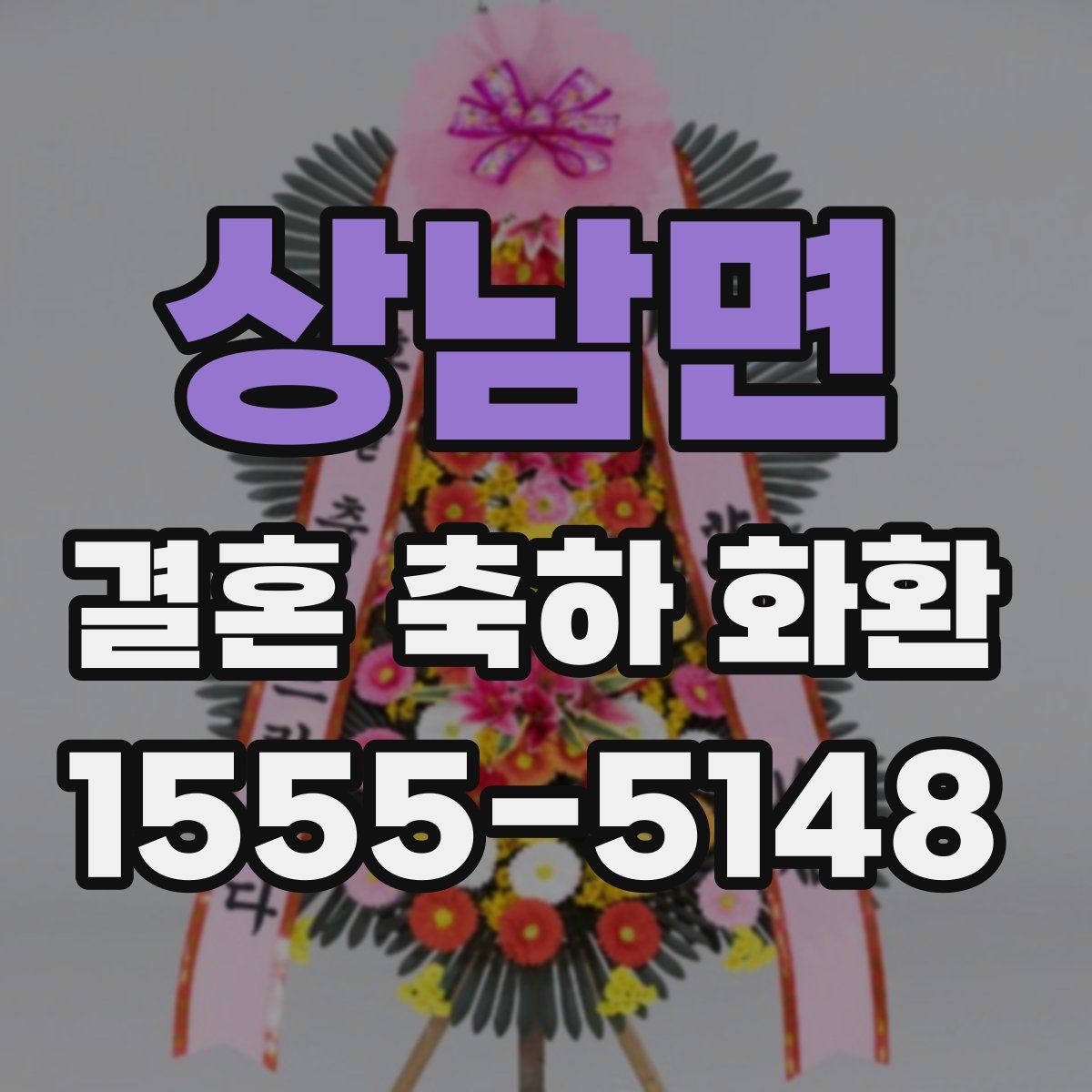 상남면 결혼 축하 화환