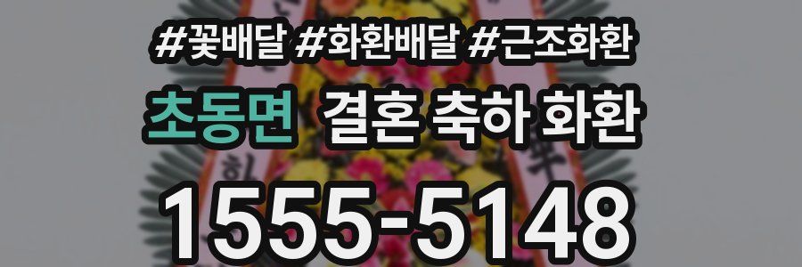 초동면 결혼 축하 화환