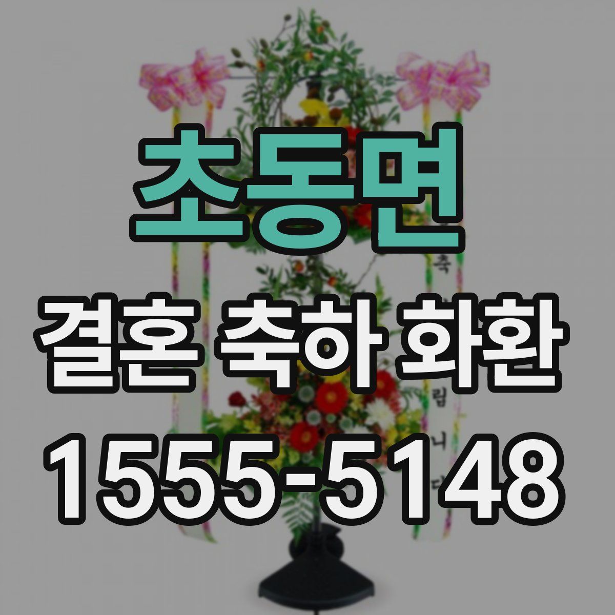 초동면 결혼 축하 화환