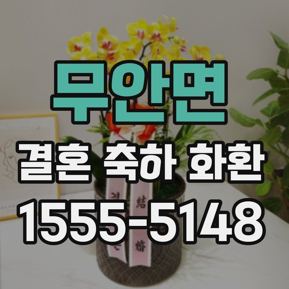 무안면 결혼 축하 화환 제작 전 상담할 내용