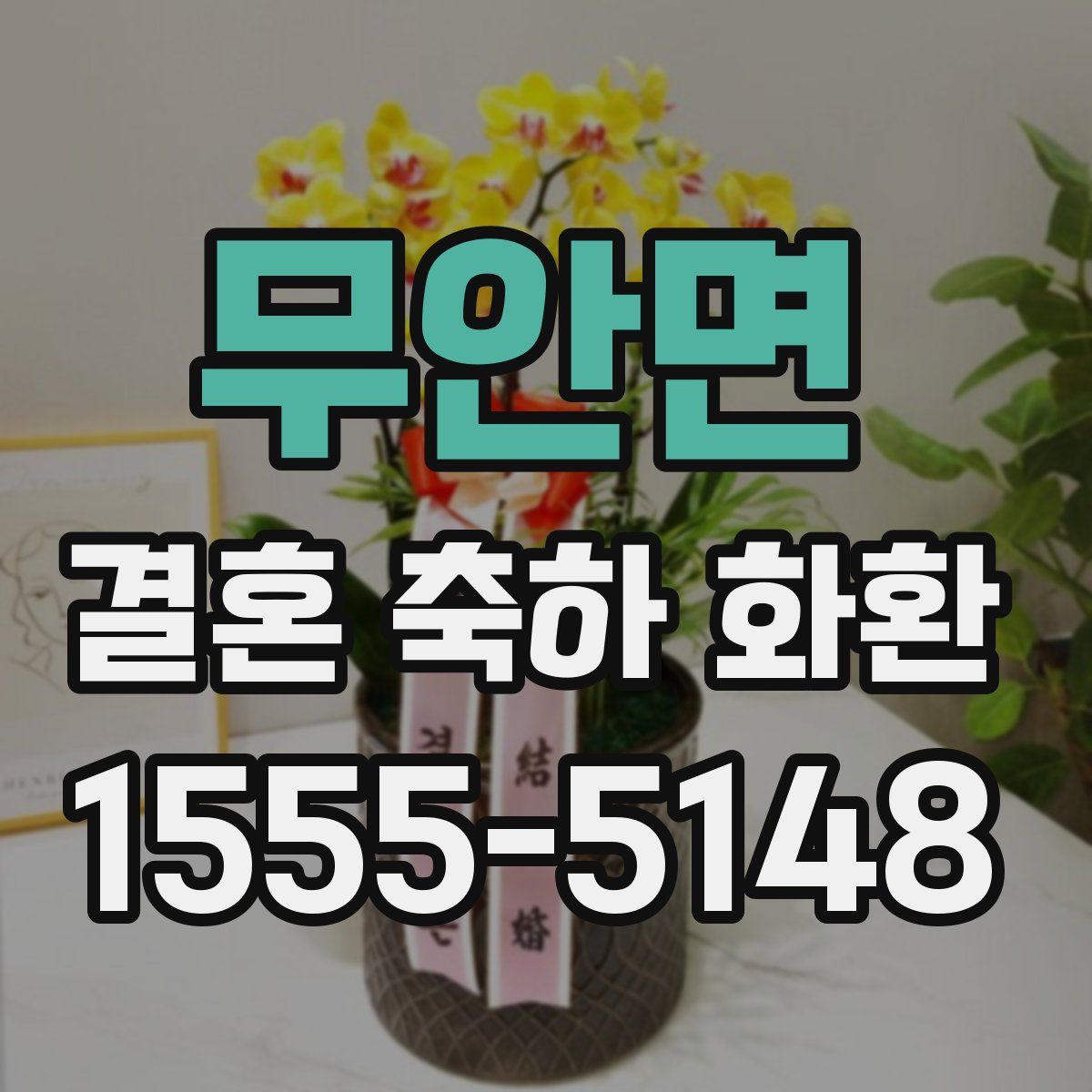 무안면 결혼 축하 화환
