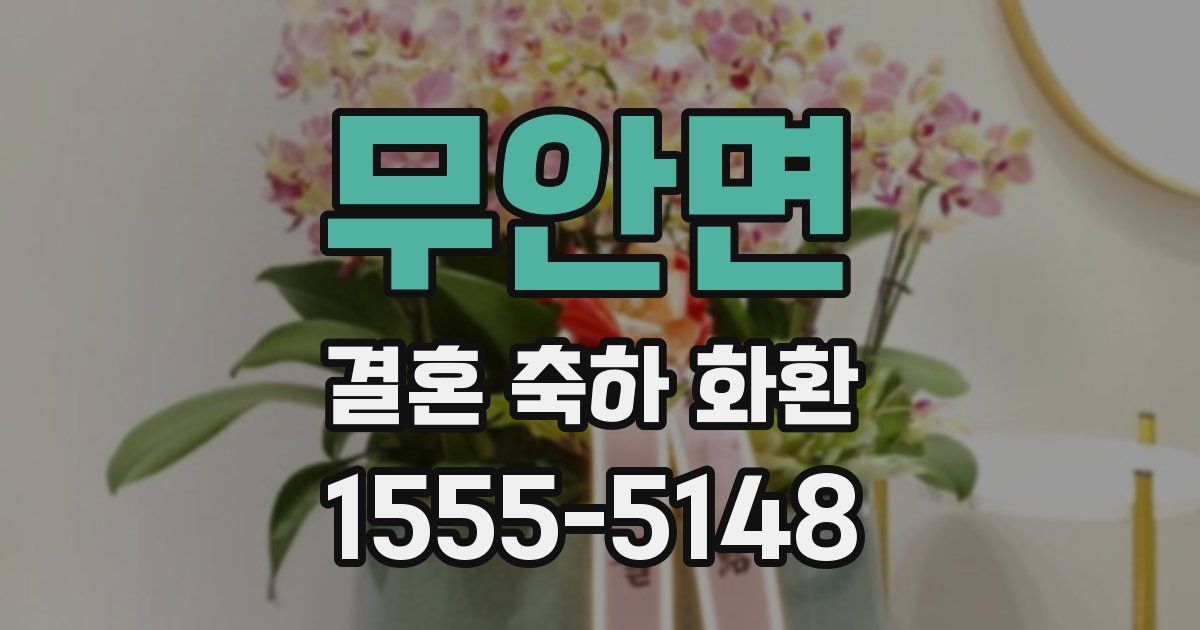 무안면 결혼 축하 화환