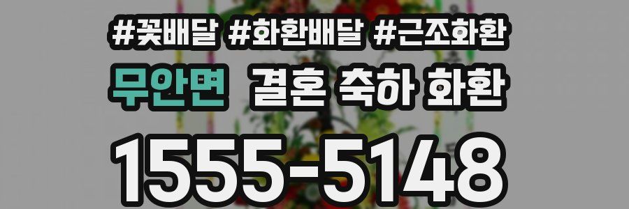 무안면 결혼 축하 화환