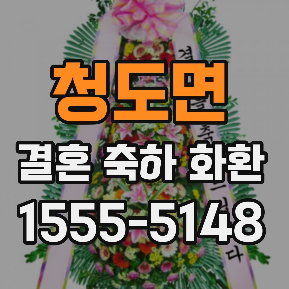 청도면 결혼 축하 화환