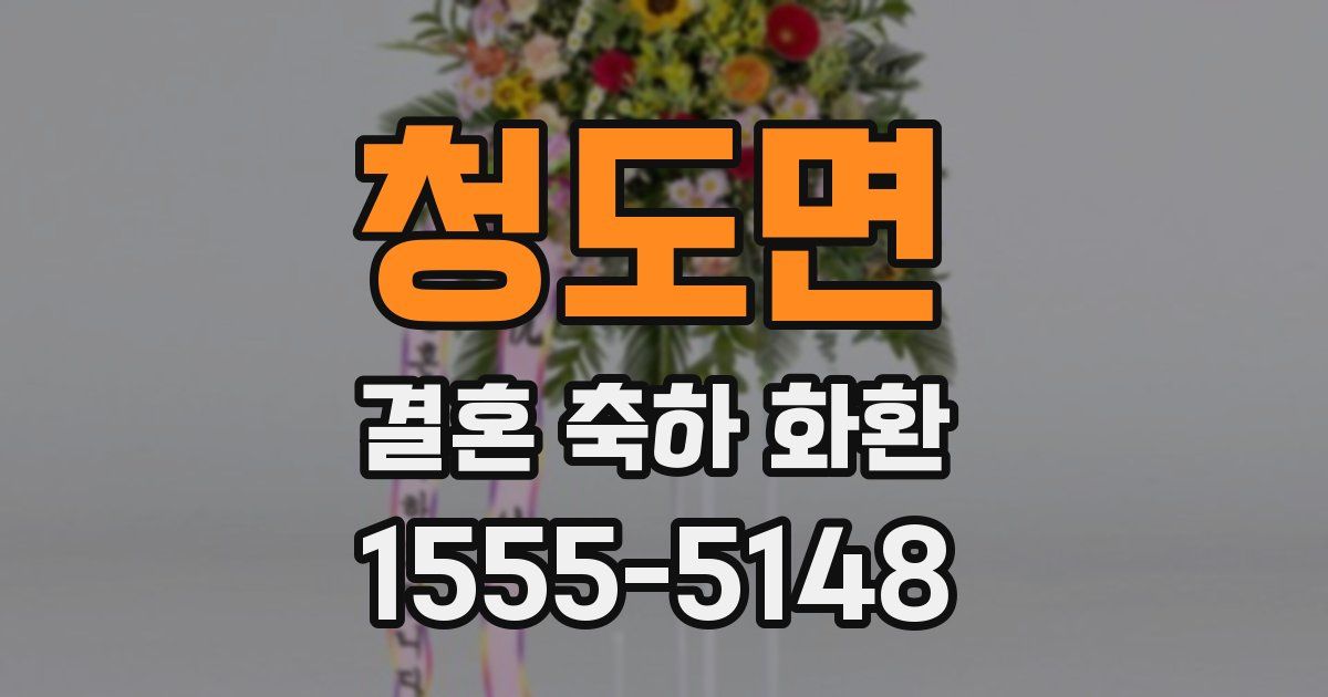 청도면 결혼 축하 화환