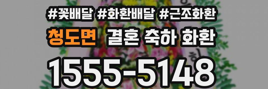 청도면 결혼 축하 화환