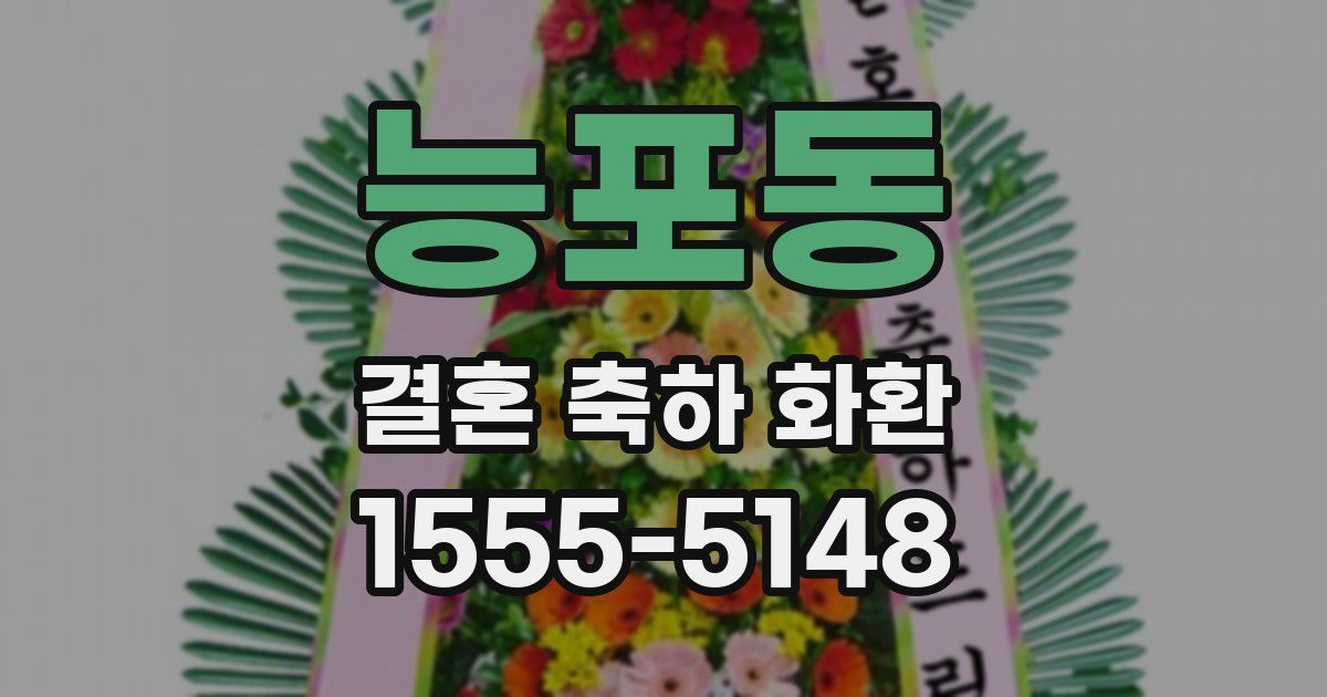 능포동 결혼 축하 화환