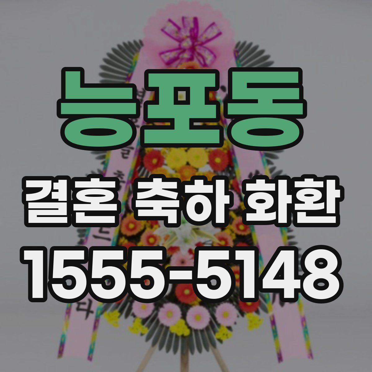 능포동 결혼 축하 화환
