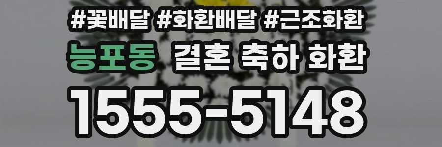 능포동 결혼 축하 화환