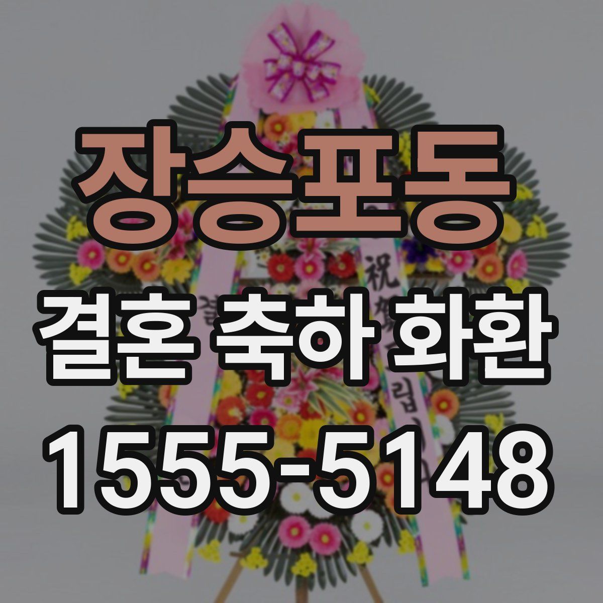 장승포동 결혼 축하 화환