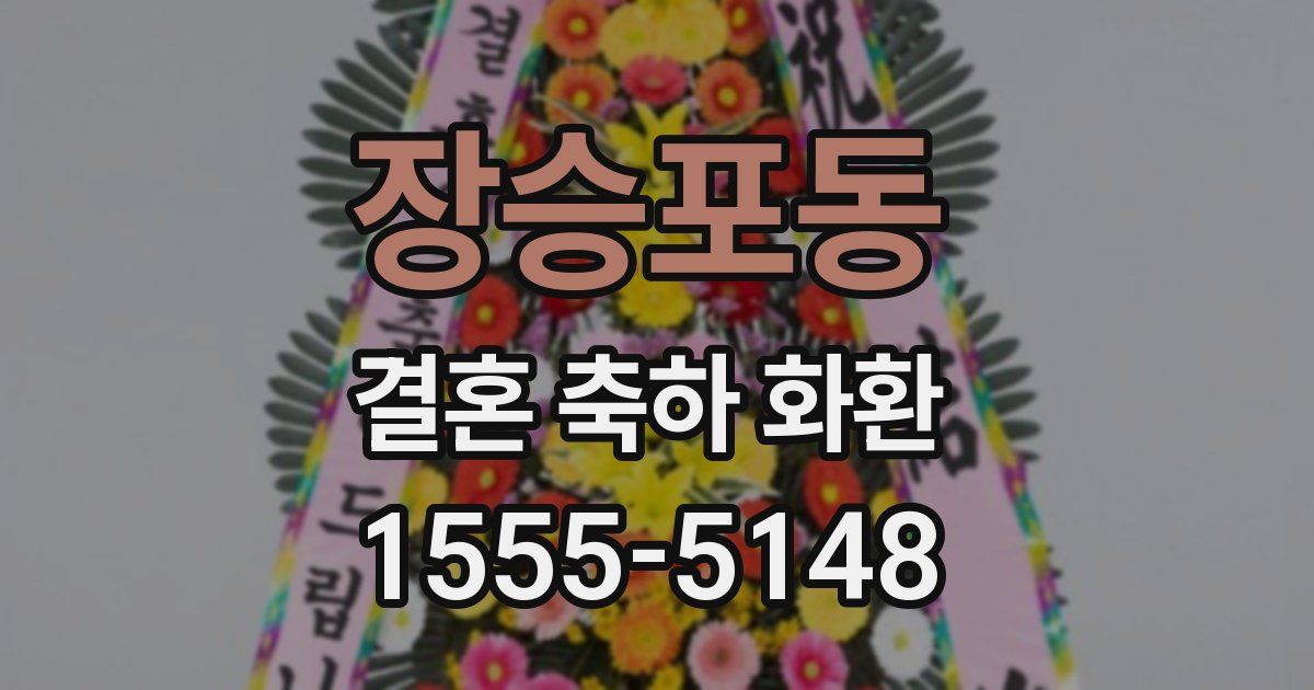 장승포동 결혼 축하 화환
