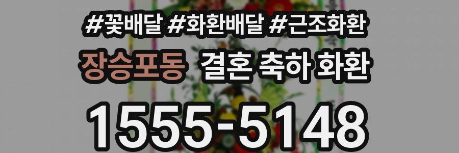 장승포동 결혼 축하 화환