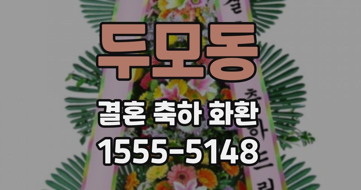 두모동 결혼 축하 화환