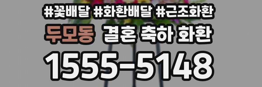 두모동 결혼 축하 화환