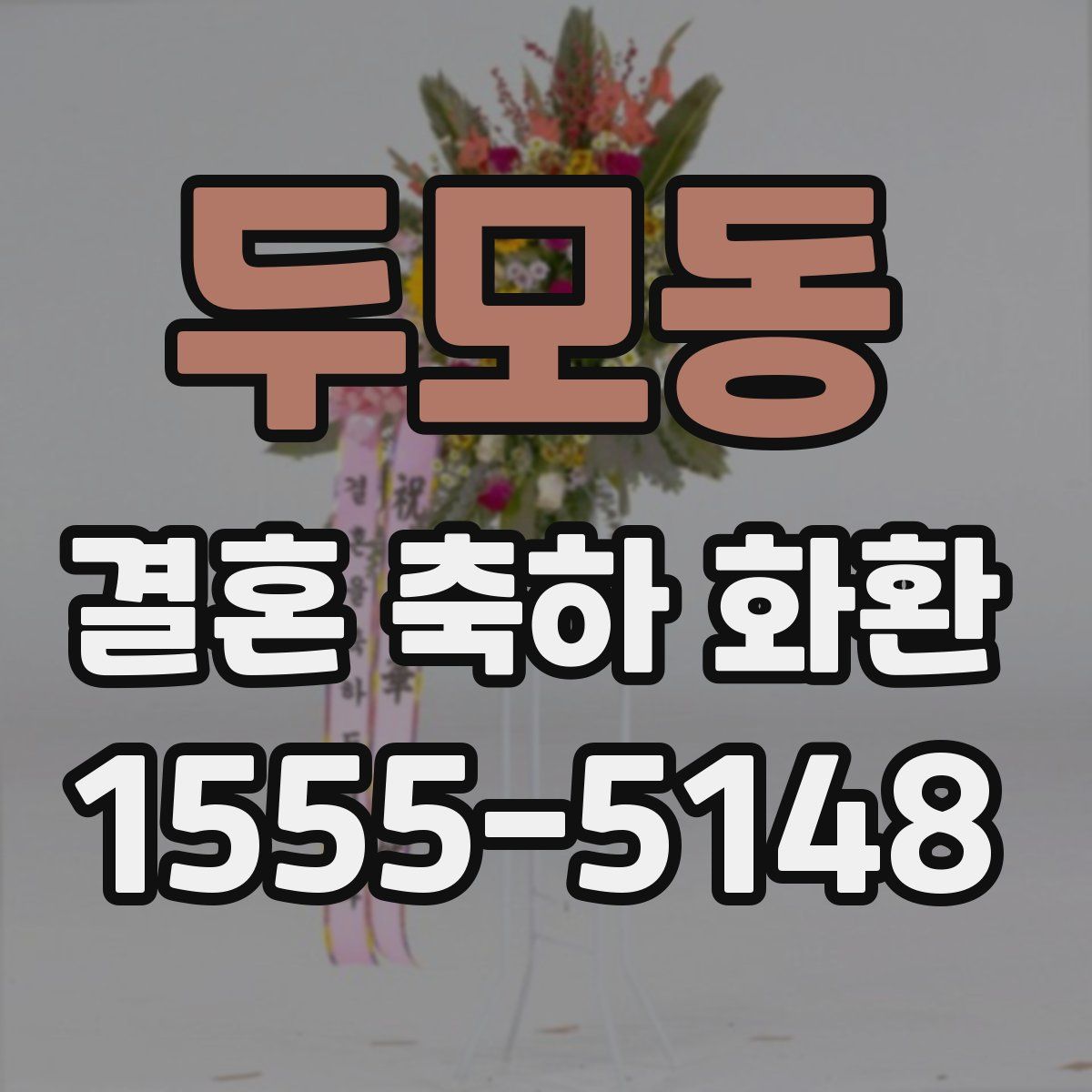 두모동 결혼 축하 화환