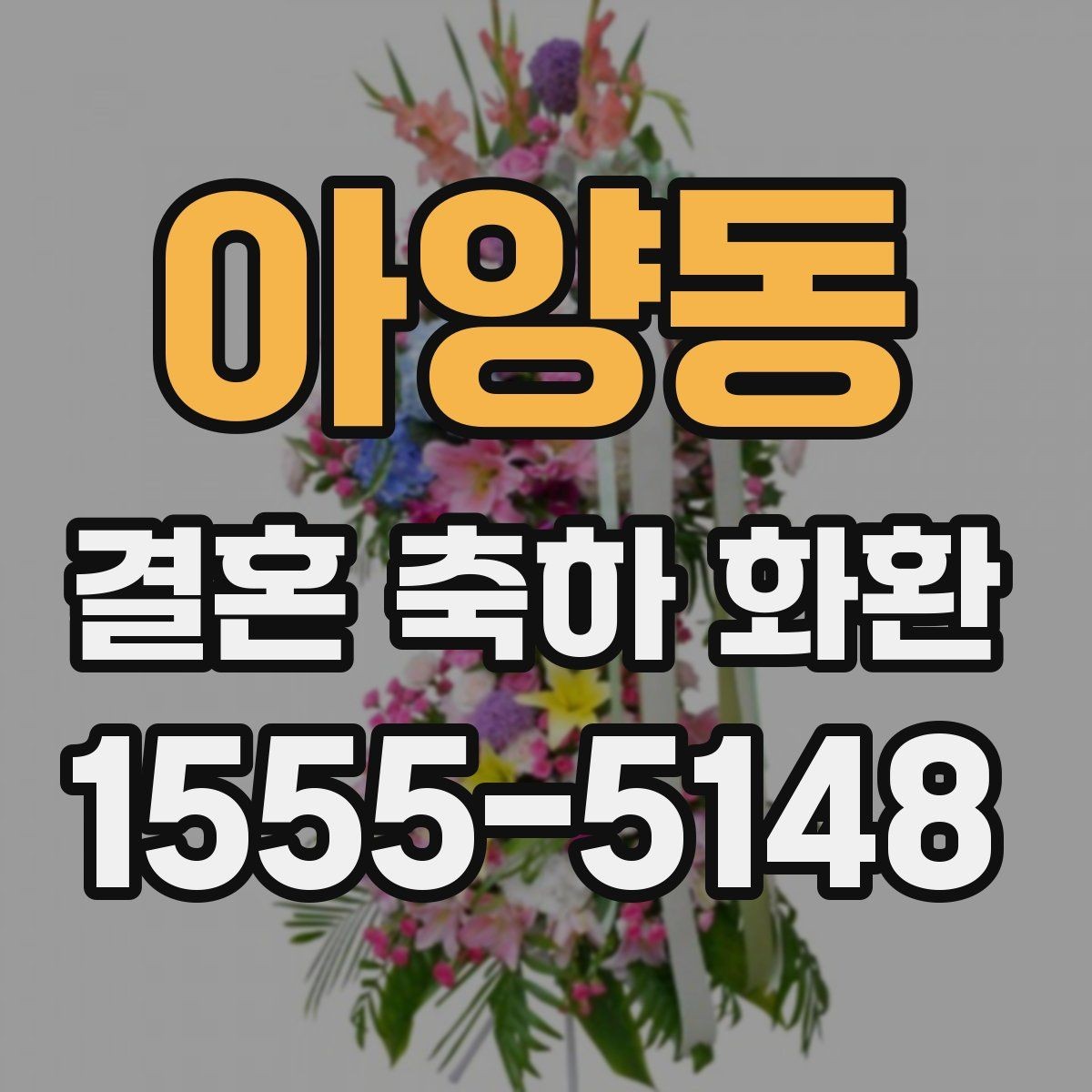 아양동 결혼 축하 화환 적정 크기 고르는 기준