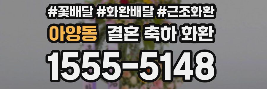 아양동 결혼 축하 화환