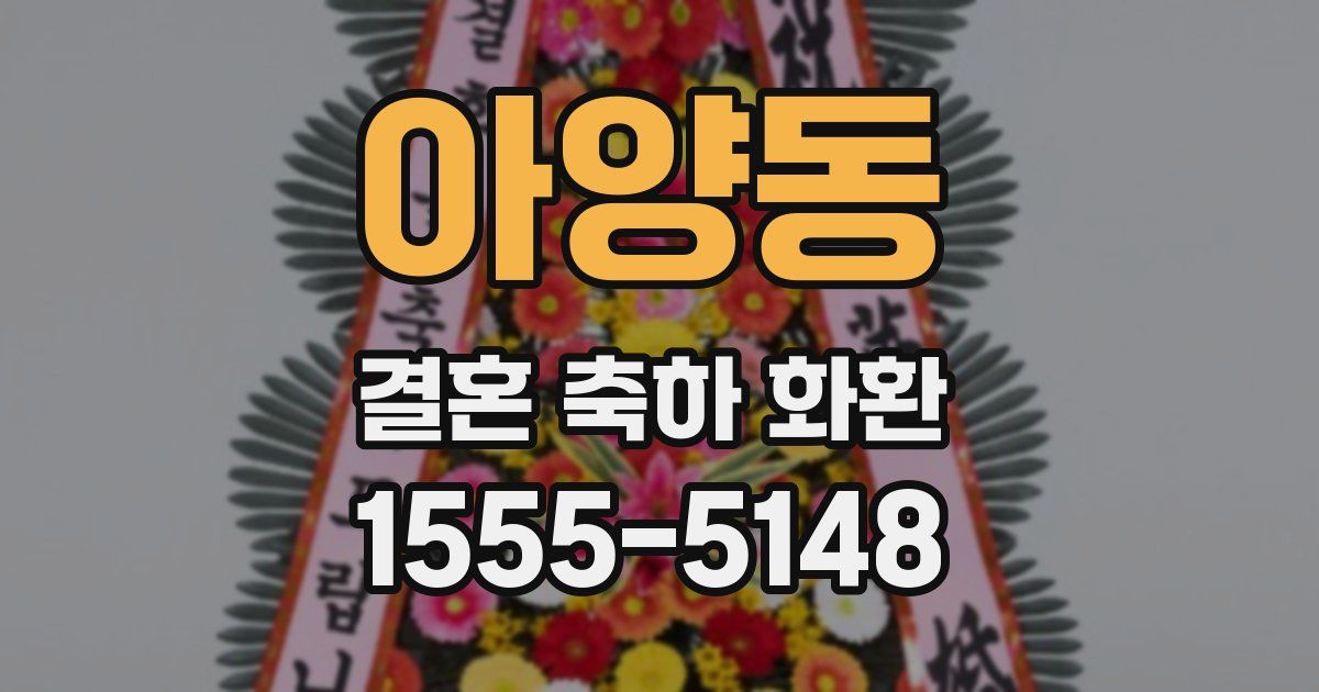아양동 결혼 축하 화환