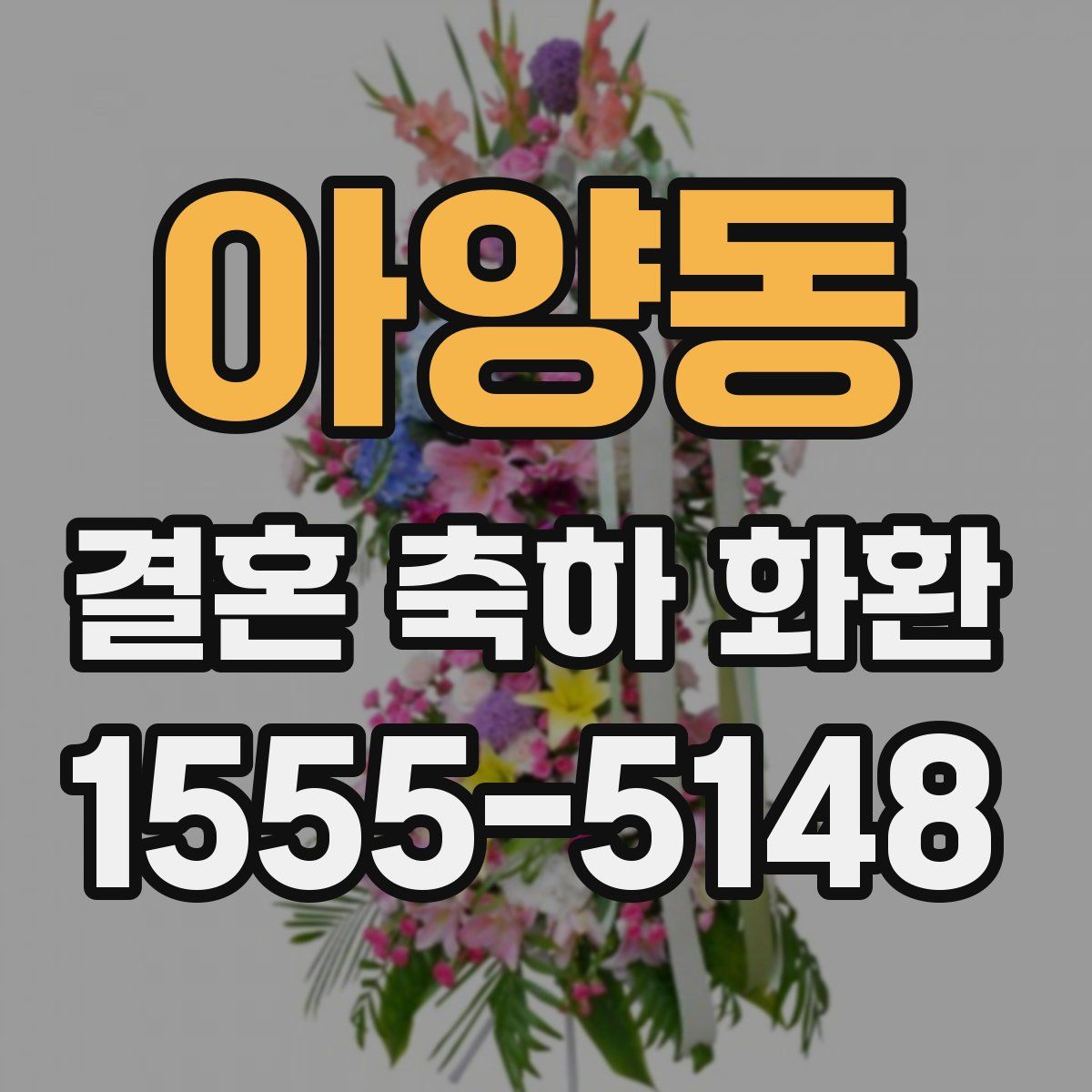 아양동 결혼 축하 화환