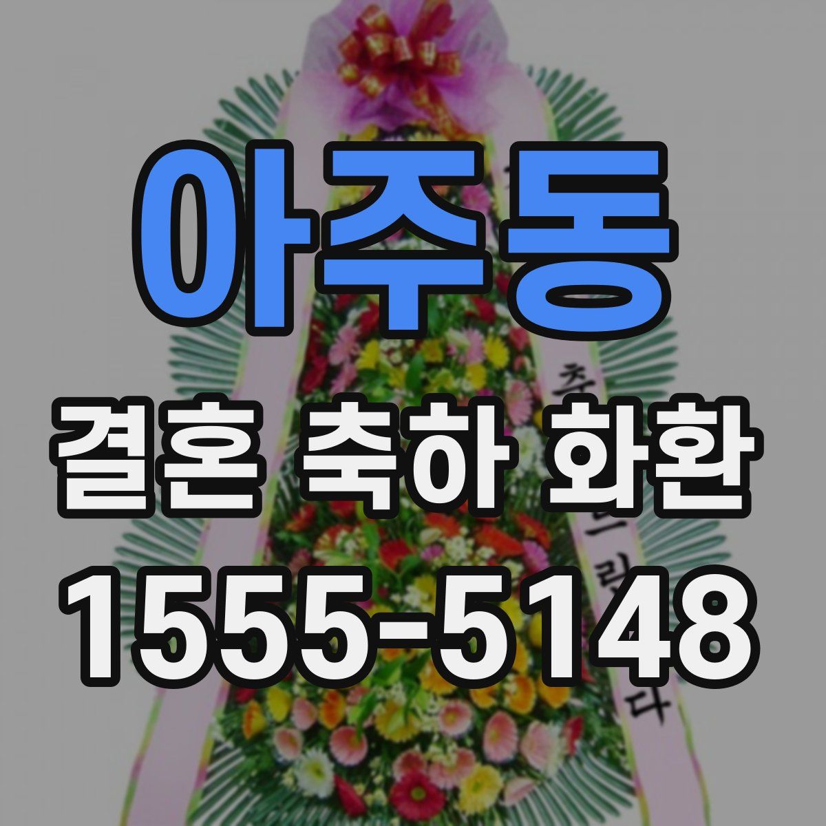 아주동 결혼 축하 화환