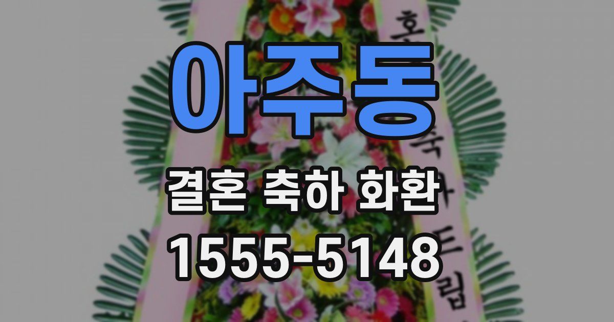 아주동 결혼 축하 화환