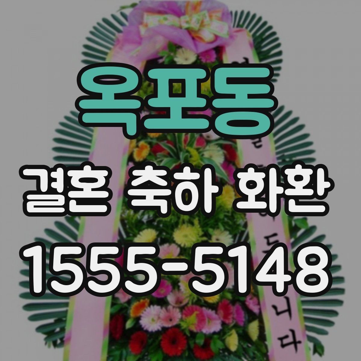 옥포동 결혼 축하 화환 선물용으로 보낼 때 고려할 점
