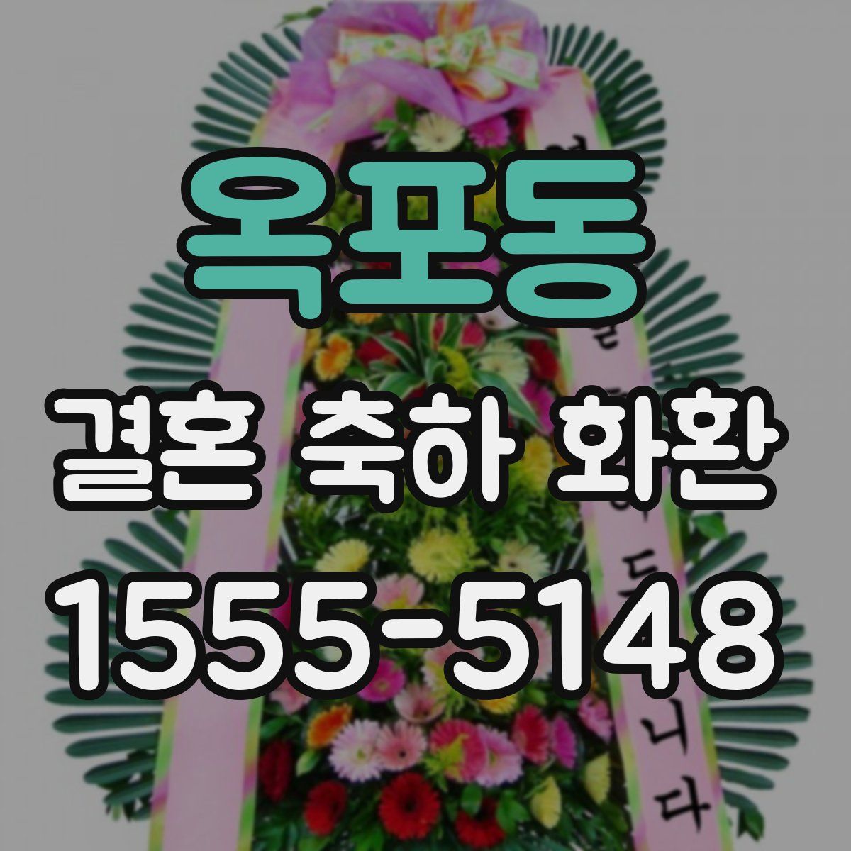 옥포동 결혼 축하 화환