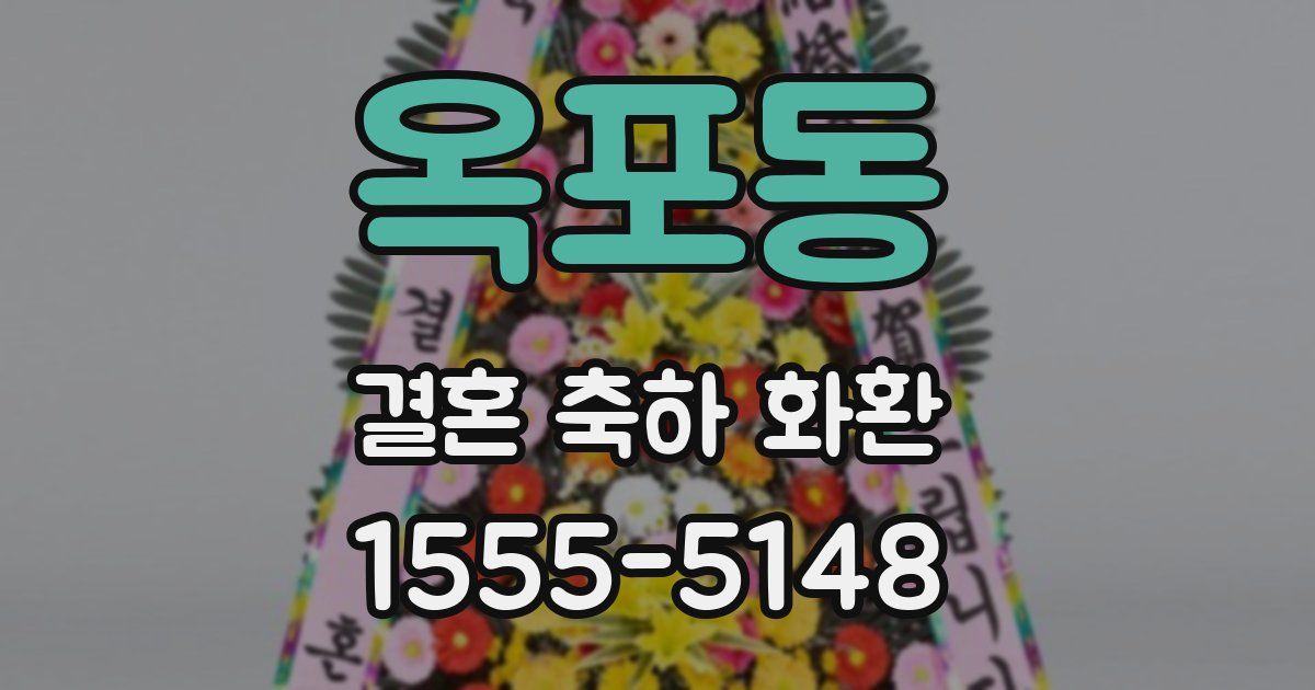 옥포동 결혼 축하 화환